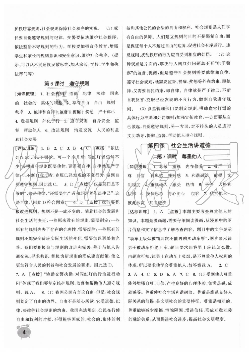 2019年通城学典课时作业本八年级道德与法治上册人教版江苏专用 第4页