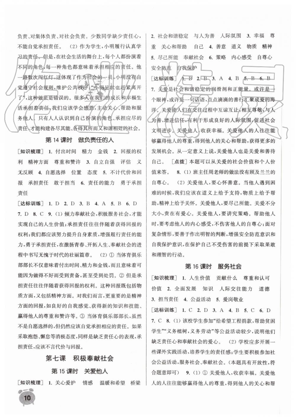 2019年通城学典课时作业本八年级道德与法治上册人教版江苏专用 第10页