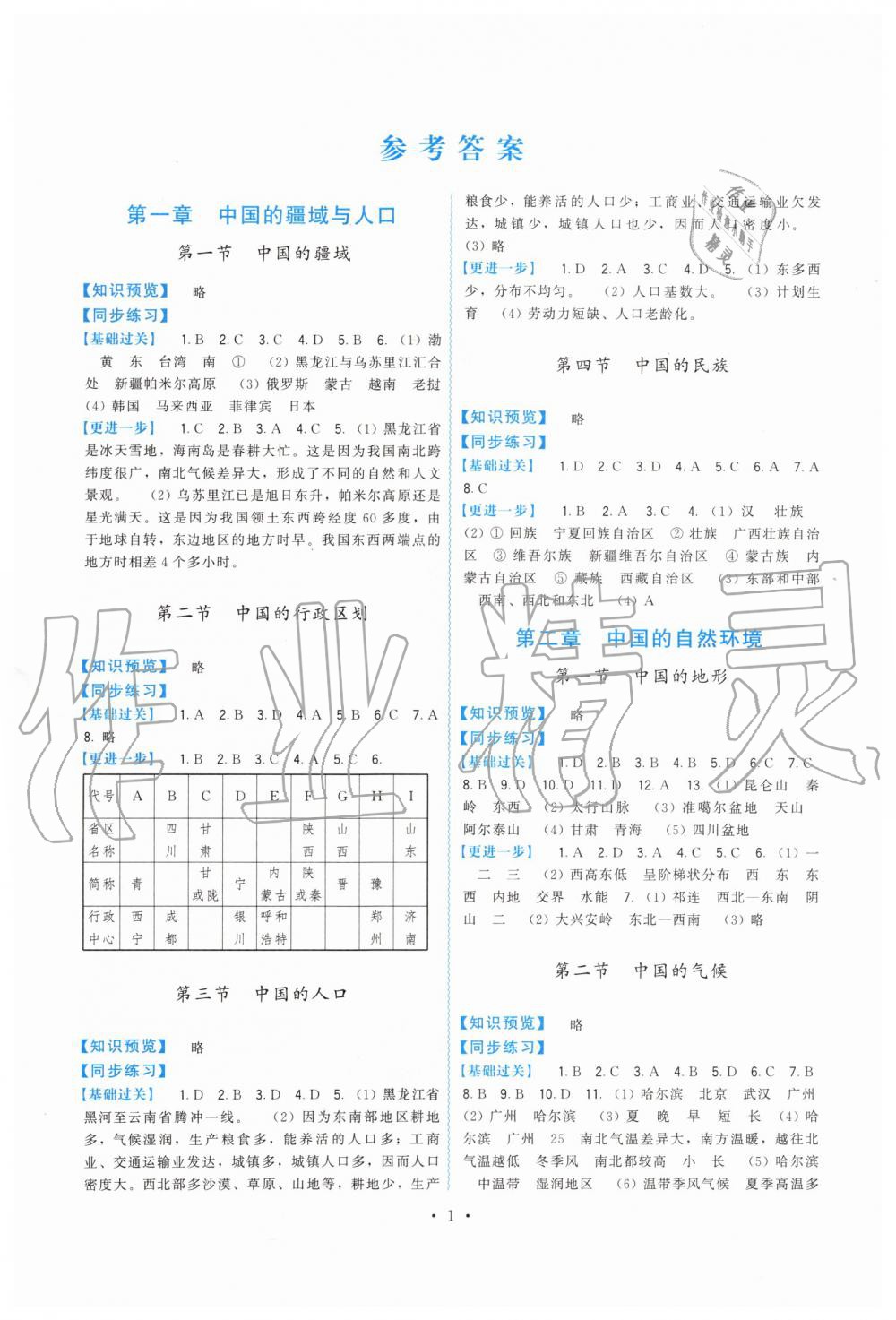 2019年顶尖课课练八年级地理上册湘教版 第1页