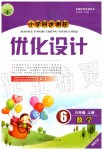 2019年小學(xué)同步測控優(yōu)化設(shè)計六年級數(shù)學(xué)上冊人教版福建專版