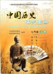 2019年中國(guó)歷史填充圖冊(cè)七年級(jí)上冊(cè)人教版中國(guó)地圖出版社