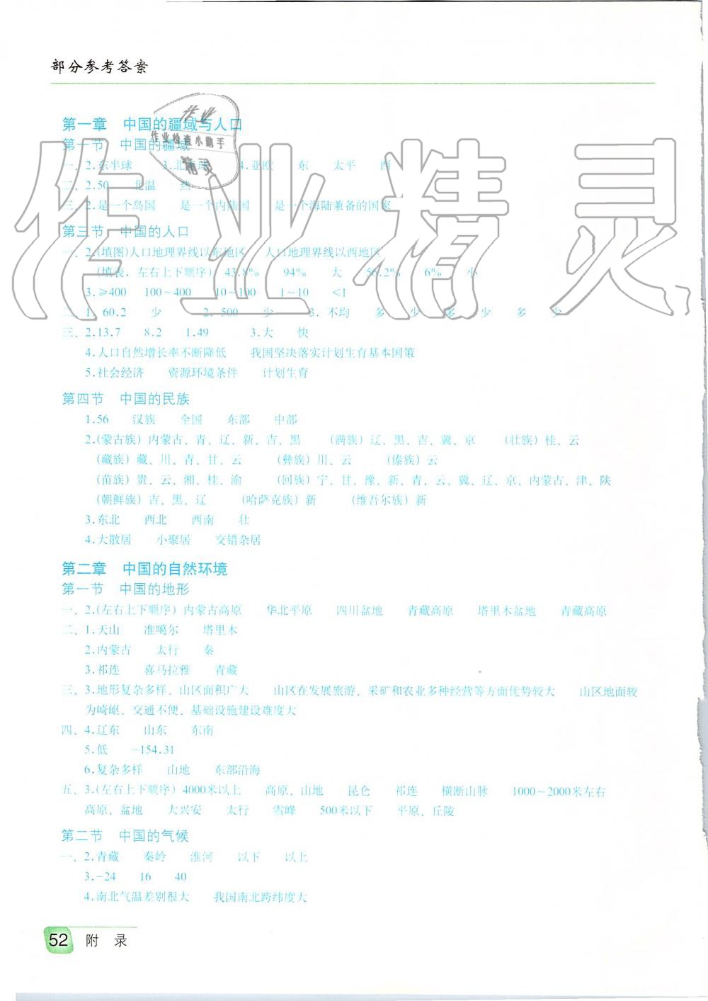 2019年地理填充图册八年级上册湘教版星球地图出版社 第1页