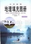 2019年地理填充圖冊八年級上冊湘教版星球地圖出版社