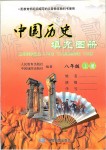 2019年中國(guó)歷史填充圖冊(cè)八年級(jí)上冊(cè)人教版中國(guó)地圖出版社