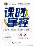 2019年課時(shí)掌控八年級(jí)語文上冊(cè)人教版