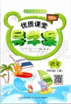 2019年優(yōu)質(zhì)課堂導(dǎo)學(xué)案四年級語文上冊人教版