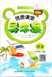 2019年優(yōu)質(zhì)課堂導(dǎo)學(xué)案五年級(jí)語(yǔ)文上冊(cè)人教版