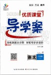 2019年優(yōu)質(zhì)課堂導(dǎo)學(xué)案八年級語文上冊人教版