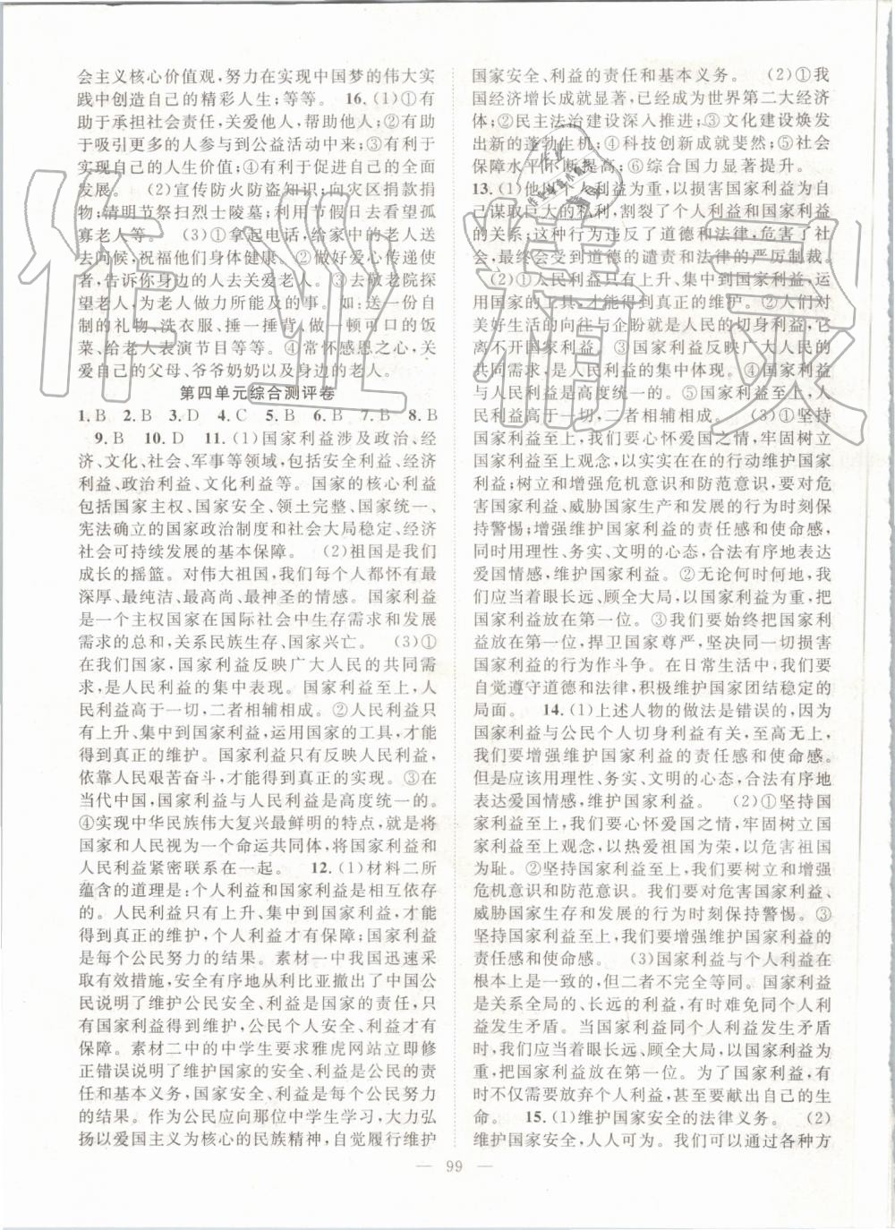 2019年優(yōu)質(zhì)課堂導(dǎo)學(xué)案八年級(jí)道德與法治上冊(cè)人教版 第15頁(yè)