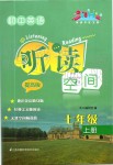 2019年初中英語聽讀空間七年級上冊譯林版提高版