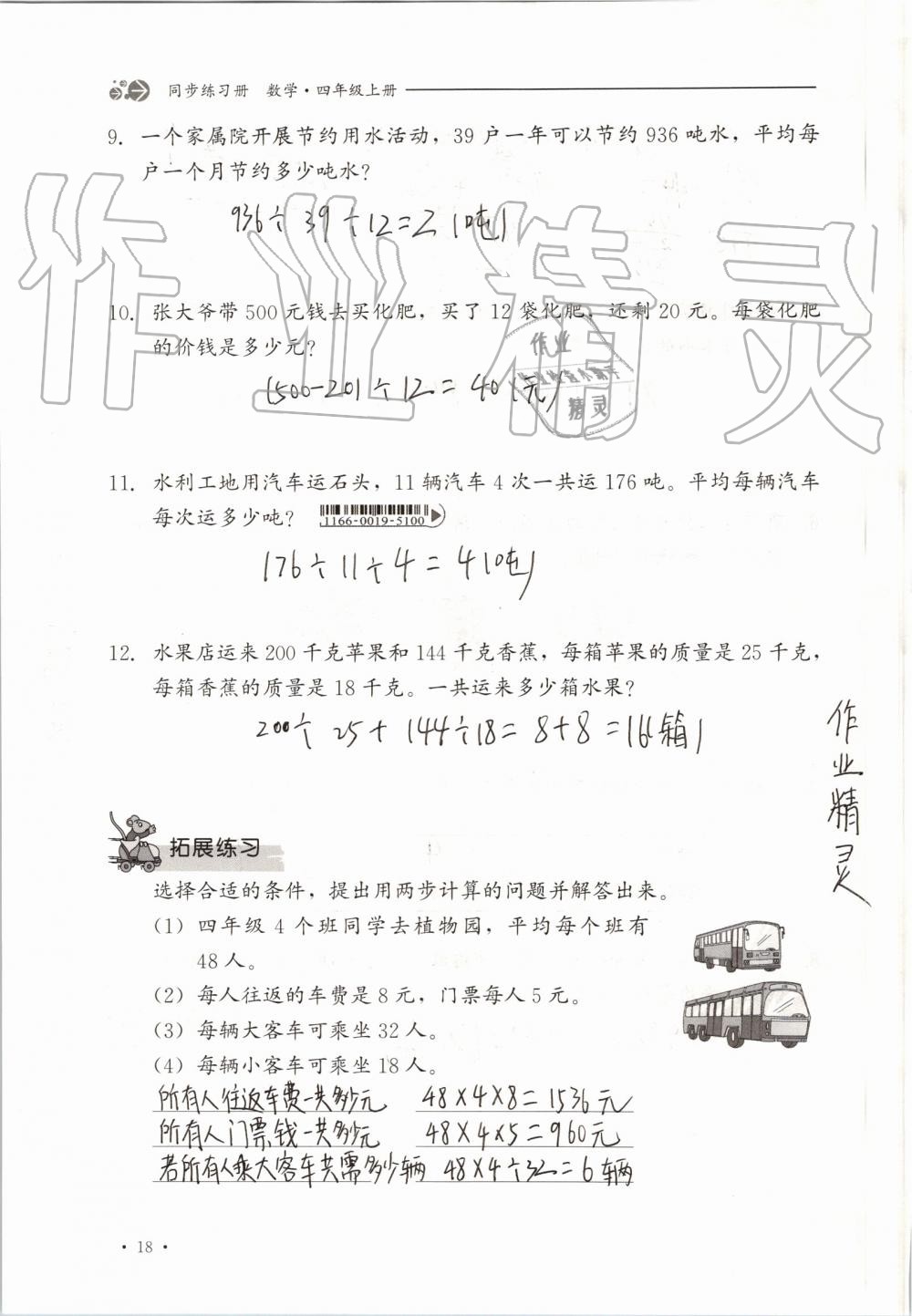 2019年同步練習(xí)冊四年級數(shù)學(xué)上冊冀教版河北教育出版社 第18頁