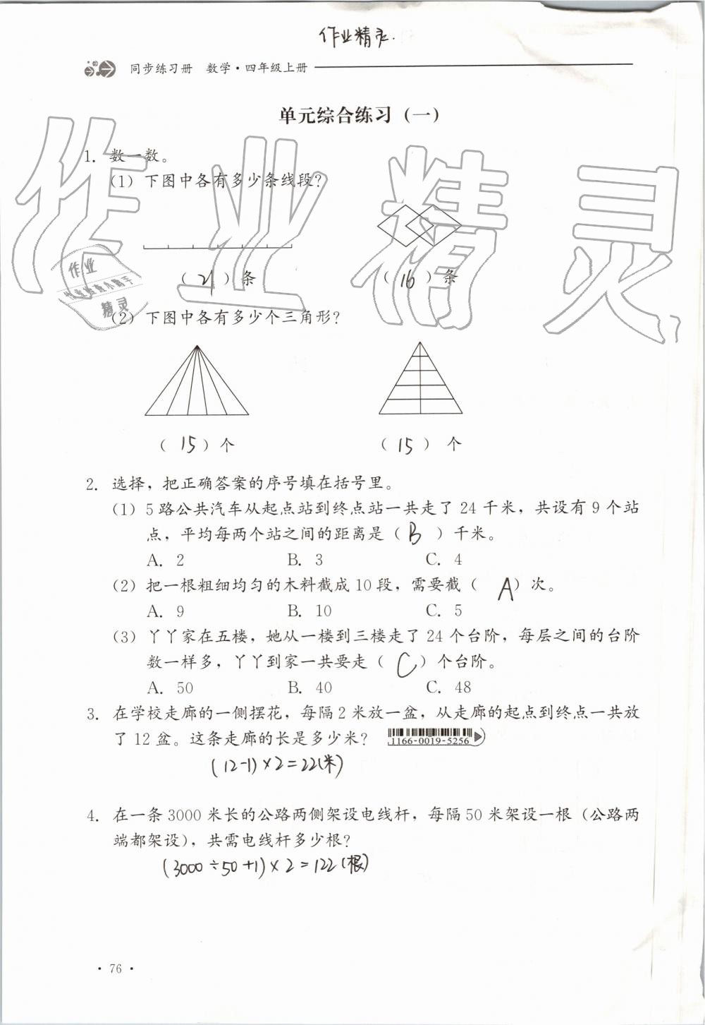 2019年同步練習(xí)冊四年級數(shù)學(xué)上冊冀教版河北教育出版社 第76頁