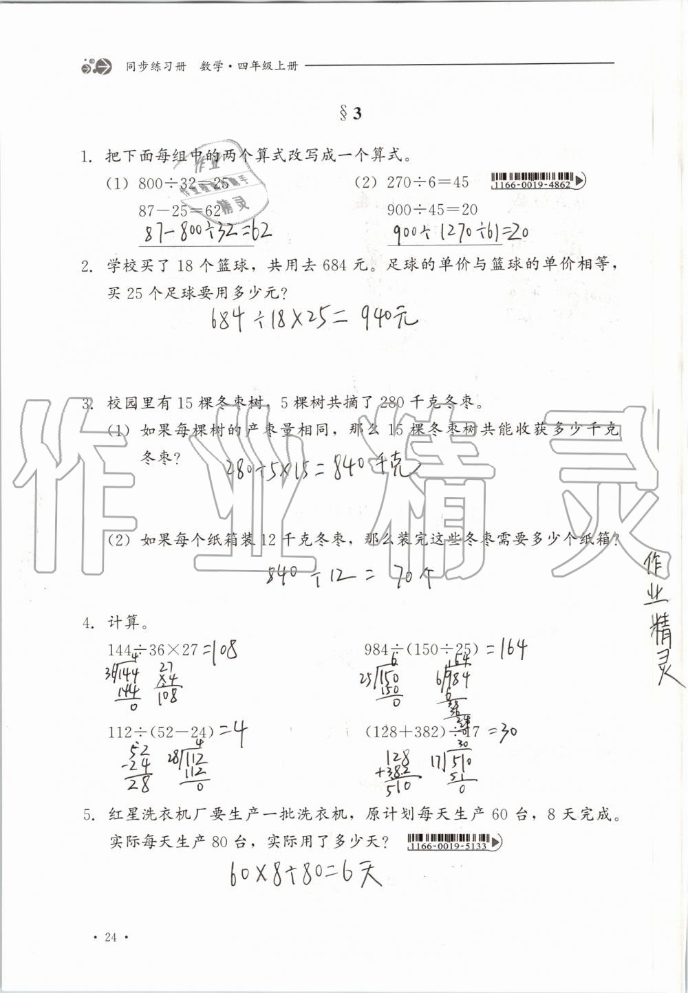 2019年同步练习册四年级数学上册冀教版河北教育出版社 第24页