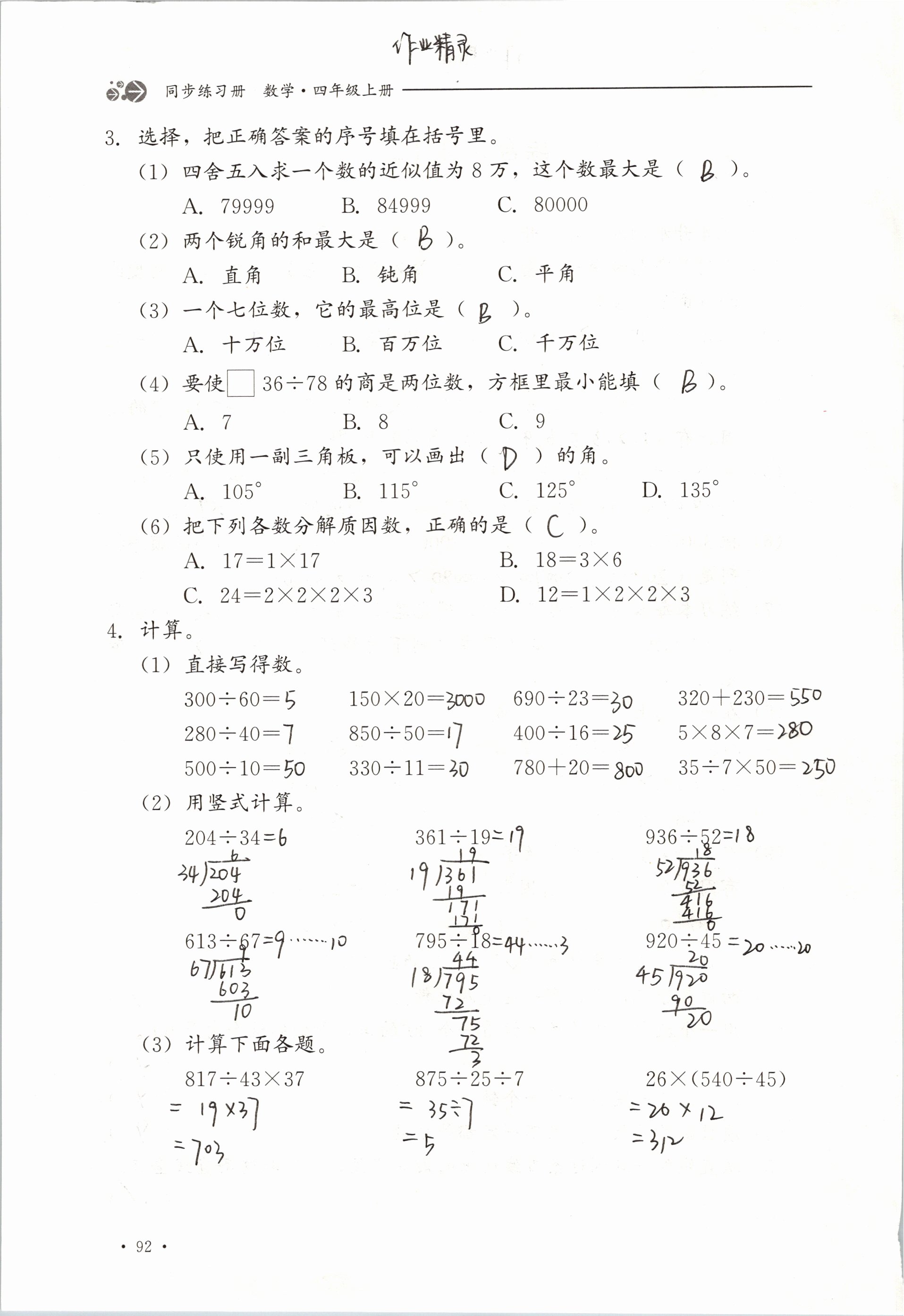 2019年同步练习册四年级数学上册冀教版河北教育出版社 第92页