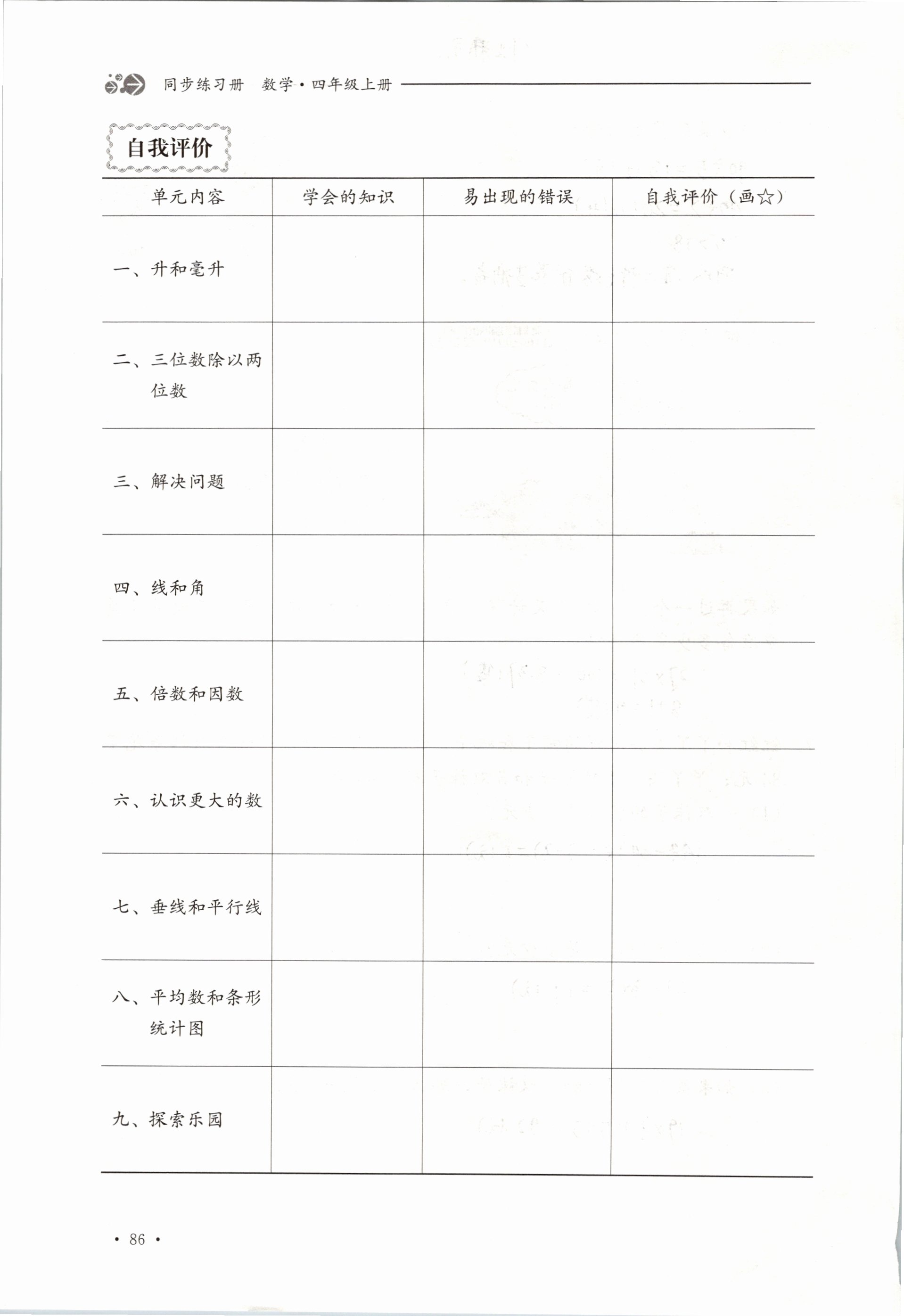 2019年同步练习册四年级数学上册冀教版河北教育出版社 第86页