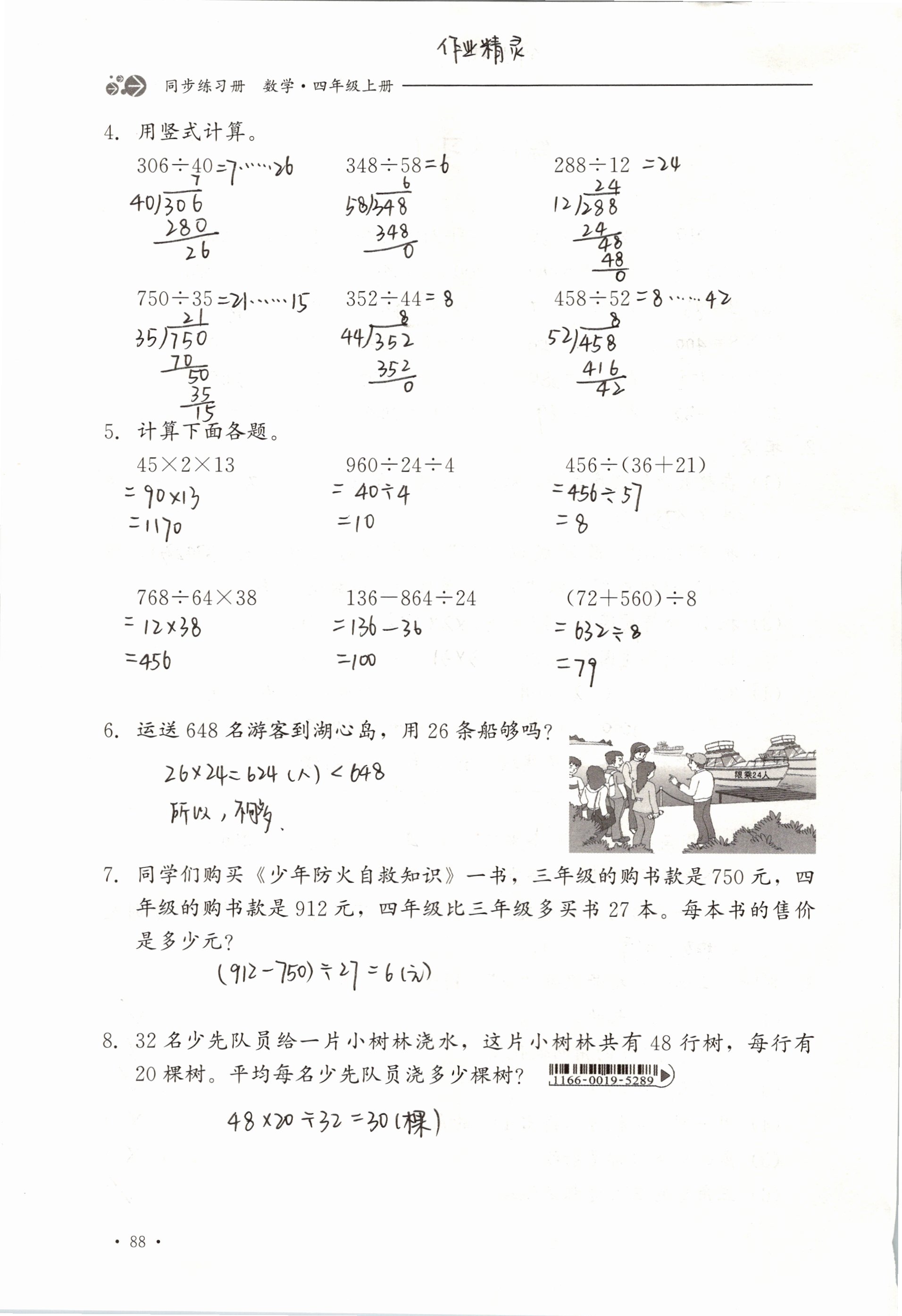 2019年同步练习册四年级数学上册冀教版河北教育出版社 第88页