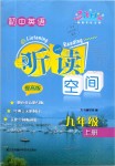 2019年初中英語聽讀空間九年級(jí)上冊(cè)譯林版提高版