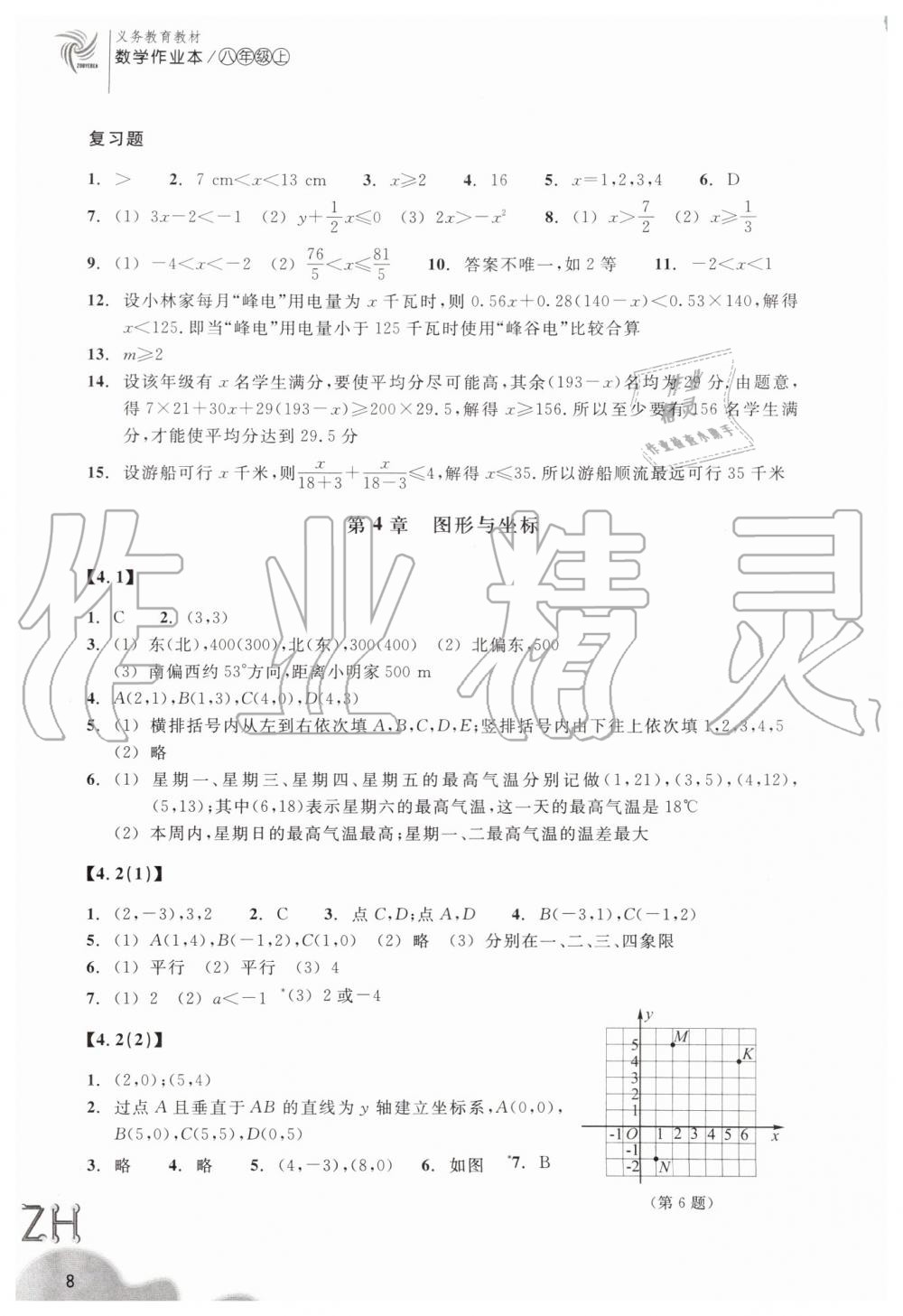 2019年作业本八年级数学上册浙教版浙江教育出版社 第8页