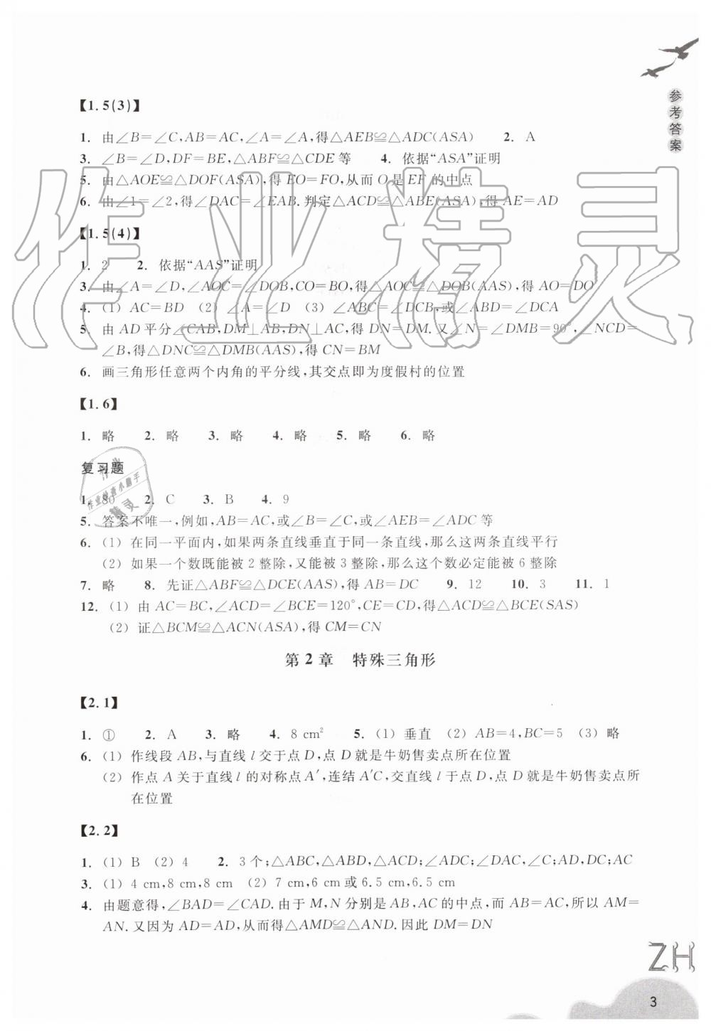 2019年作業(yè)本八年級數(shù)學(xué)上冊浙教版浙江教育出版社 第3頁