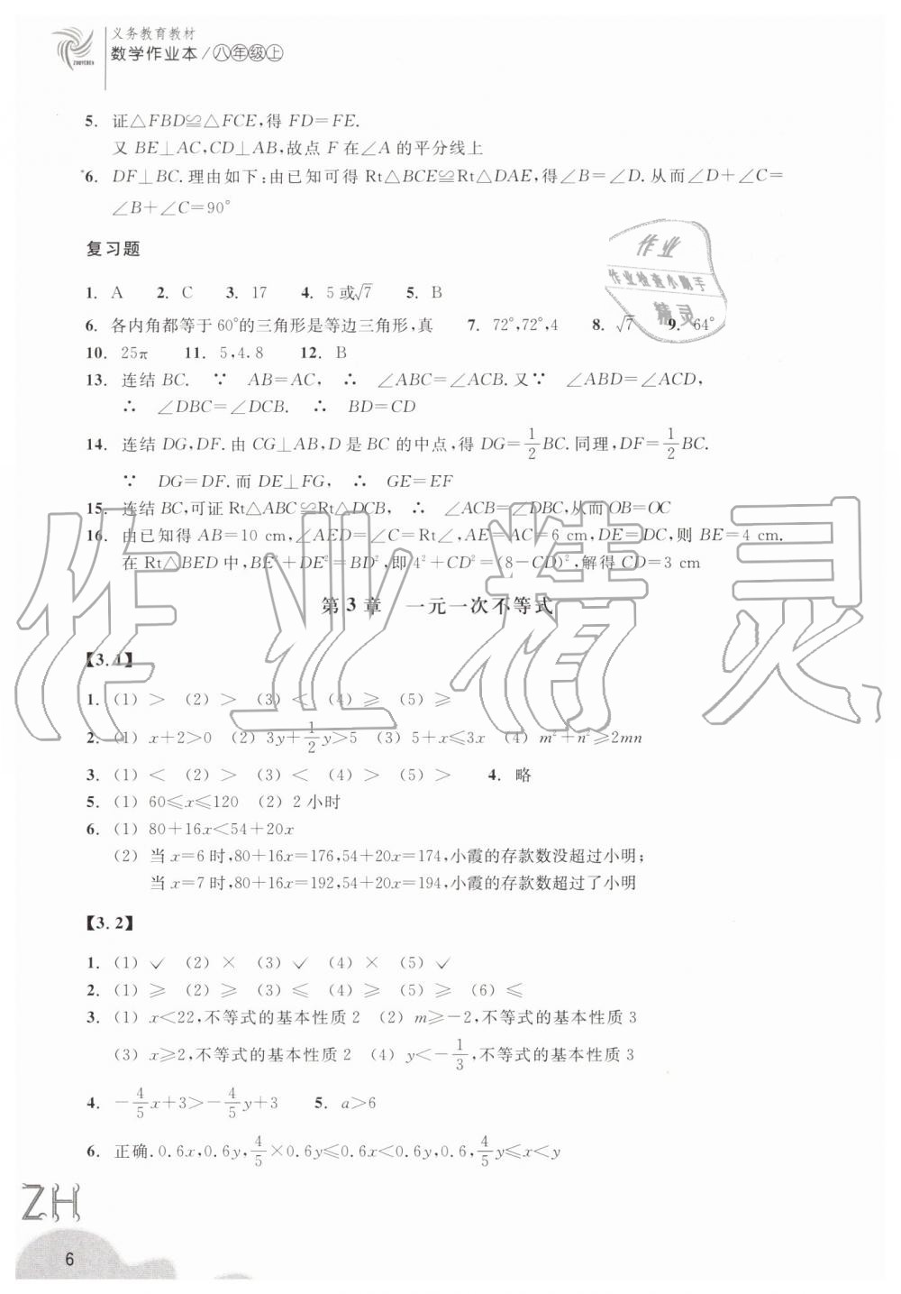 2019年作業(yè)本八年級數(shù)學上冊浙教版浙江教育出版社 第6頁