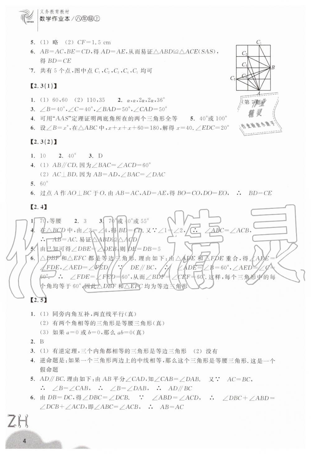 2019年作業(yè)本八年級數(shù)學(xué)上冊浙教版浙江教育出版社 第4頁