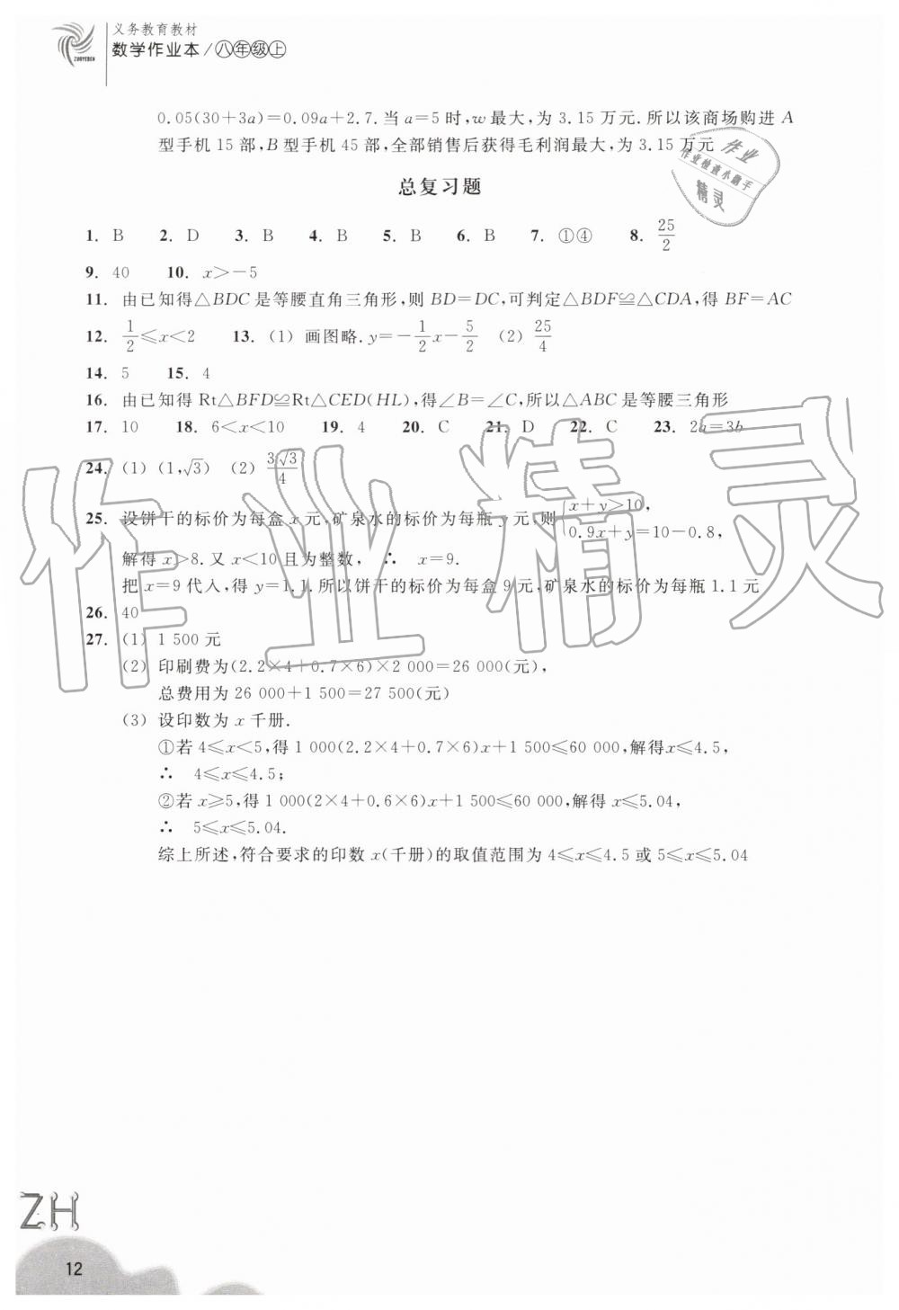 2019年作業(yè)本八年級數(shù)學(xué)上冊浙教版浙江教育出版社 第12頁