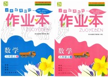 2019年作業(yè)本八年級數(shù)學(xué)上冊浙教版浙江教育出版社