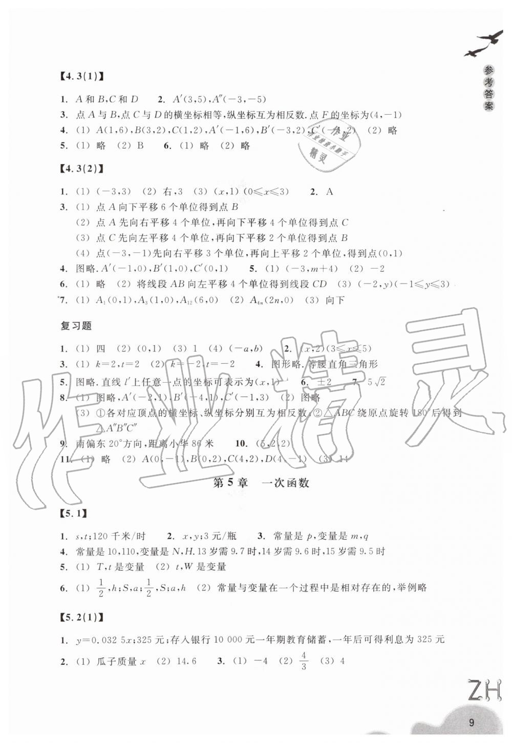 2019年作業(yè)本八年級數(shù)學(xué)上冊浙教版浙江教育出版社 第9頁