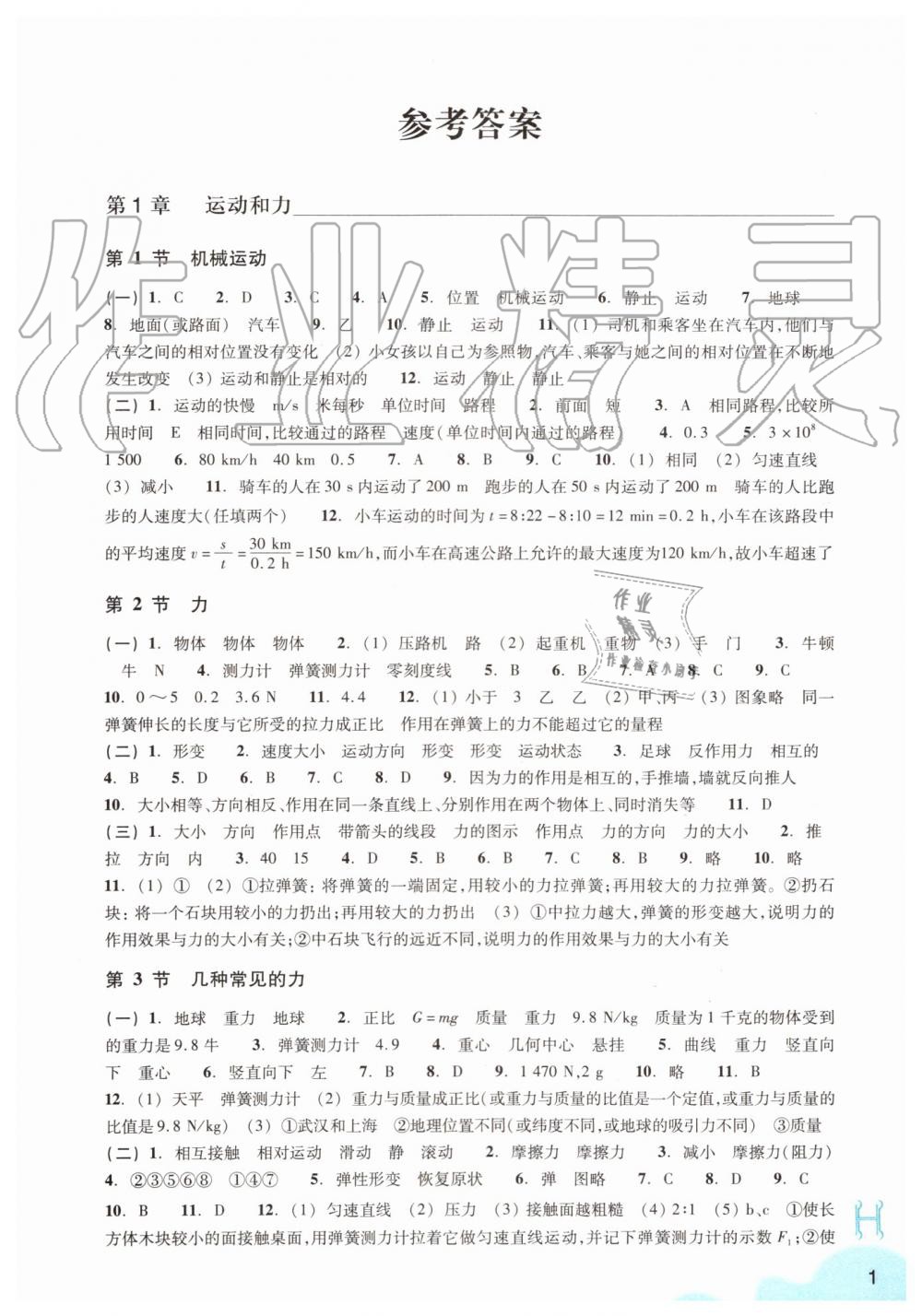 2019年作业本八年级科学上册华师大版浙江教育出版社 第1页