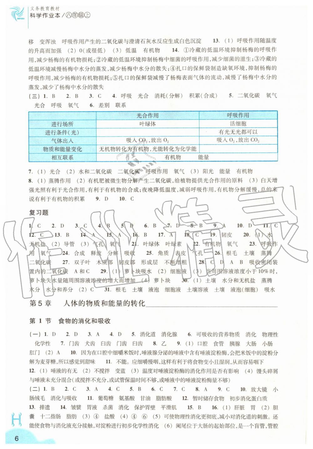 2019年作业本八年级科学上册华师大版浙江教育出版社 第6页