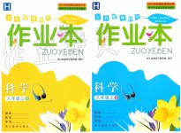 2019年作業(yè)本八年級(jí)科學(xué)上冊(cè)華師大版浙江教育出版社