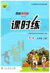 2019年同步學歷案課時練九年級英語上冊人教版