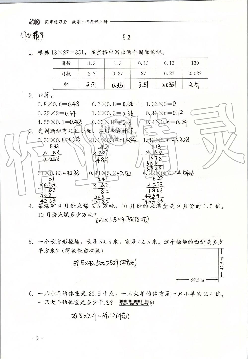 2019年同步練習(xí)冊(cè)五年級(jí)數(shù)學(xué)上冊(cè)冀教版河北教育出版社 第8頁(yè)