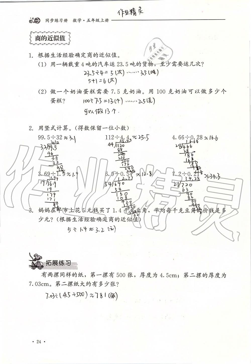 2019年同步練習(xí)冊(cè)五年級(jí)數(shù)學(xué)上冊(cè)冀教版河北教育出版社 第24頁(yè)