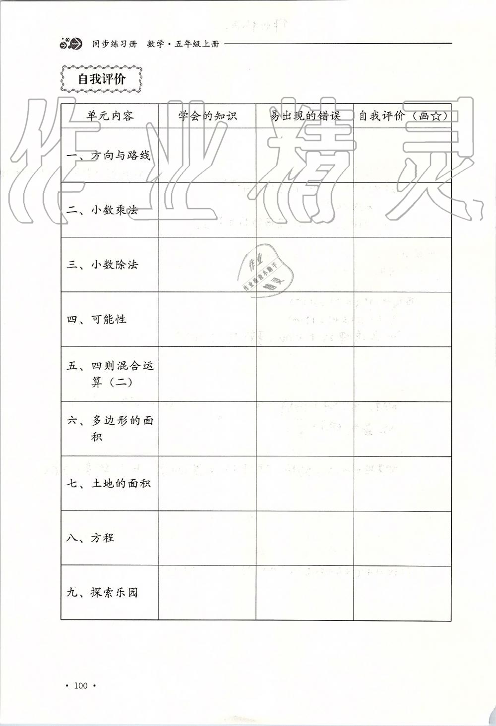 2019年同步練習(xí)冊五年級數(shù)學(xué)上冊冀教版河北教育出版社 第100頁