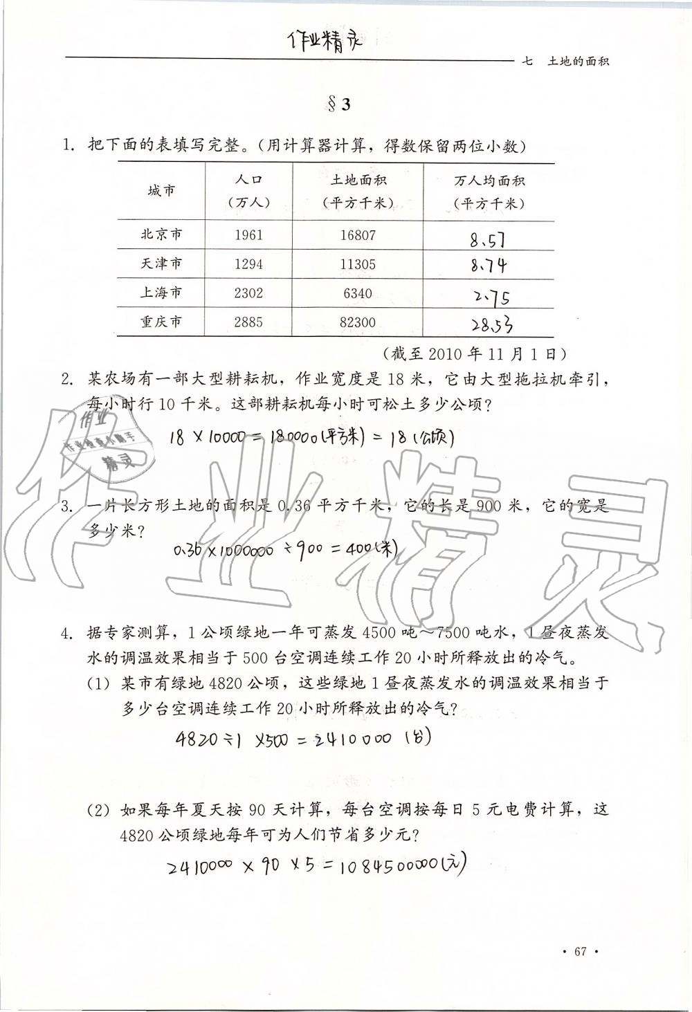 2019年同步練習(xí)冊五年級數(shù)學(xué)上冊冀教版河北教育出版社 第67頁