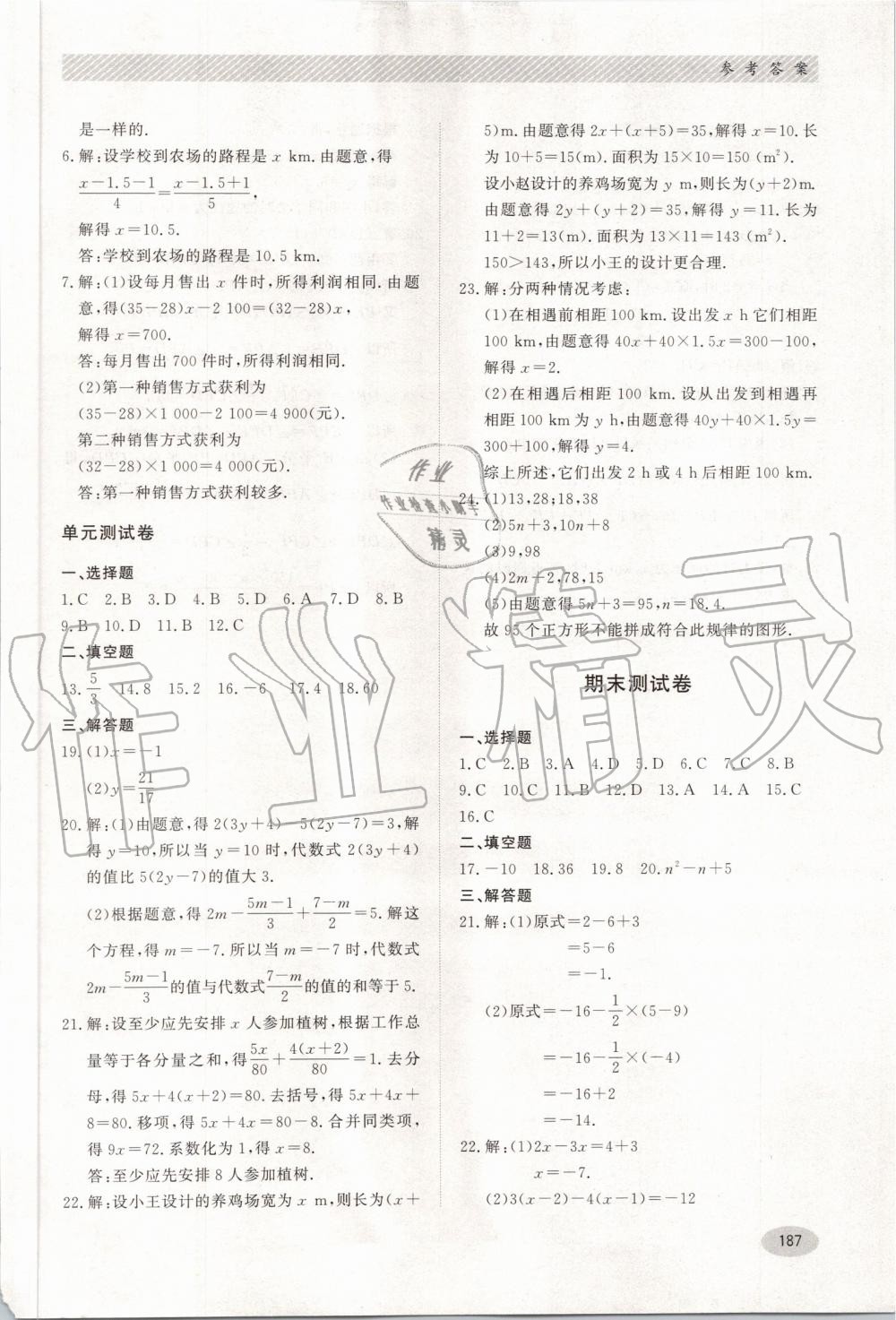 2019年同步练习册七年级数学上册冀教版河北教育出版社 第21页