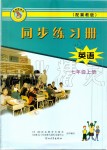 2019年同步練習(xí)冊(cè)七年級(jí)英語(yǔ)上冊(cè)冀教版河北教育出版社