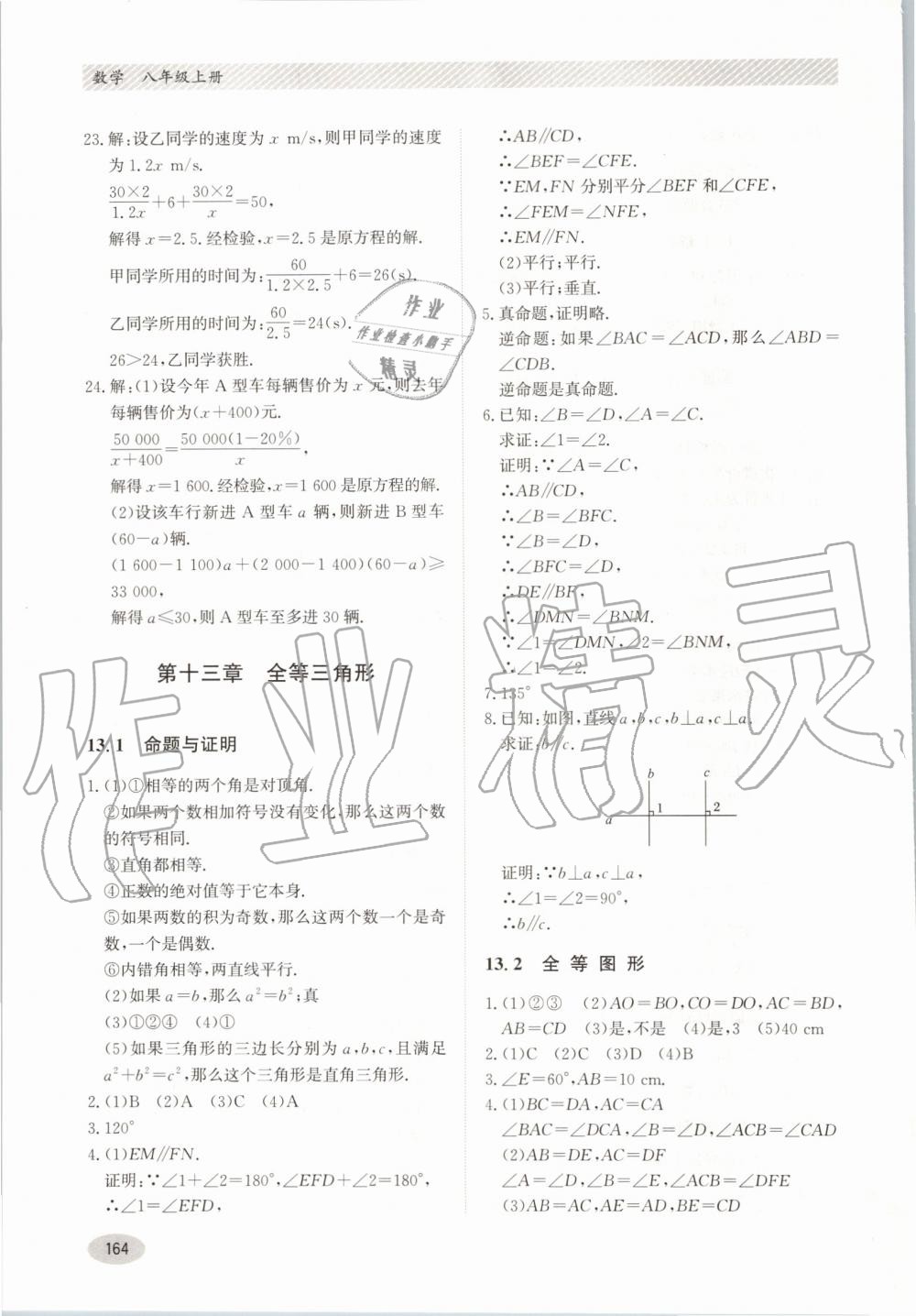 2019年同步练习册八年级数学上册冀教版河北教育出版社 第4页