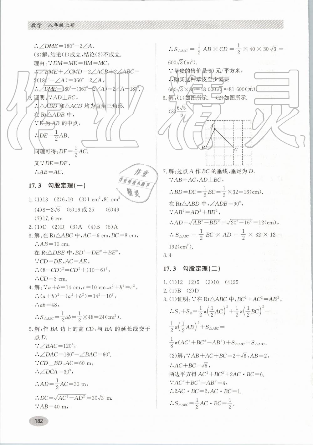 2019年同步练习册八年级数学上册冀教版河北教育出版社 第22页