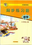 2019年同步練習(xí)冊(cè)八年級(jí)數(shù)學(xué)上冊(cè)冀教版河北教育出版社