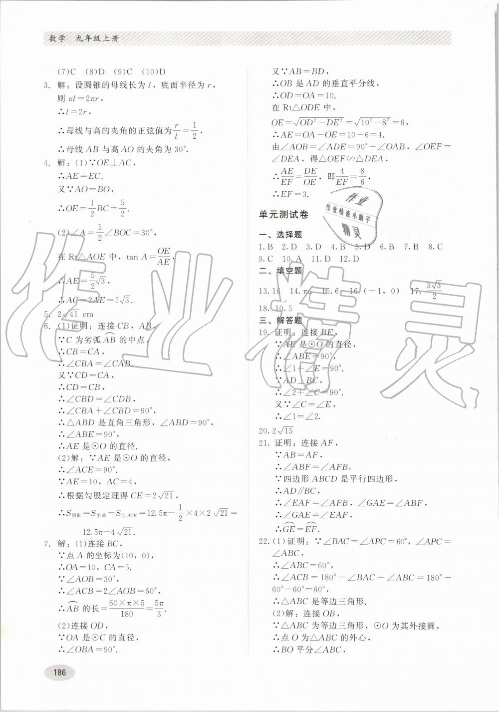 2019年同步练习册九年级数学上册冀教版河北教育出版社 第26页