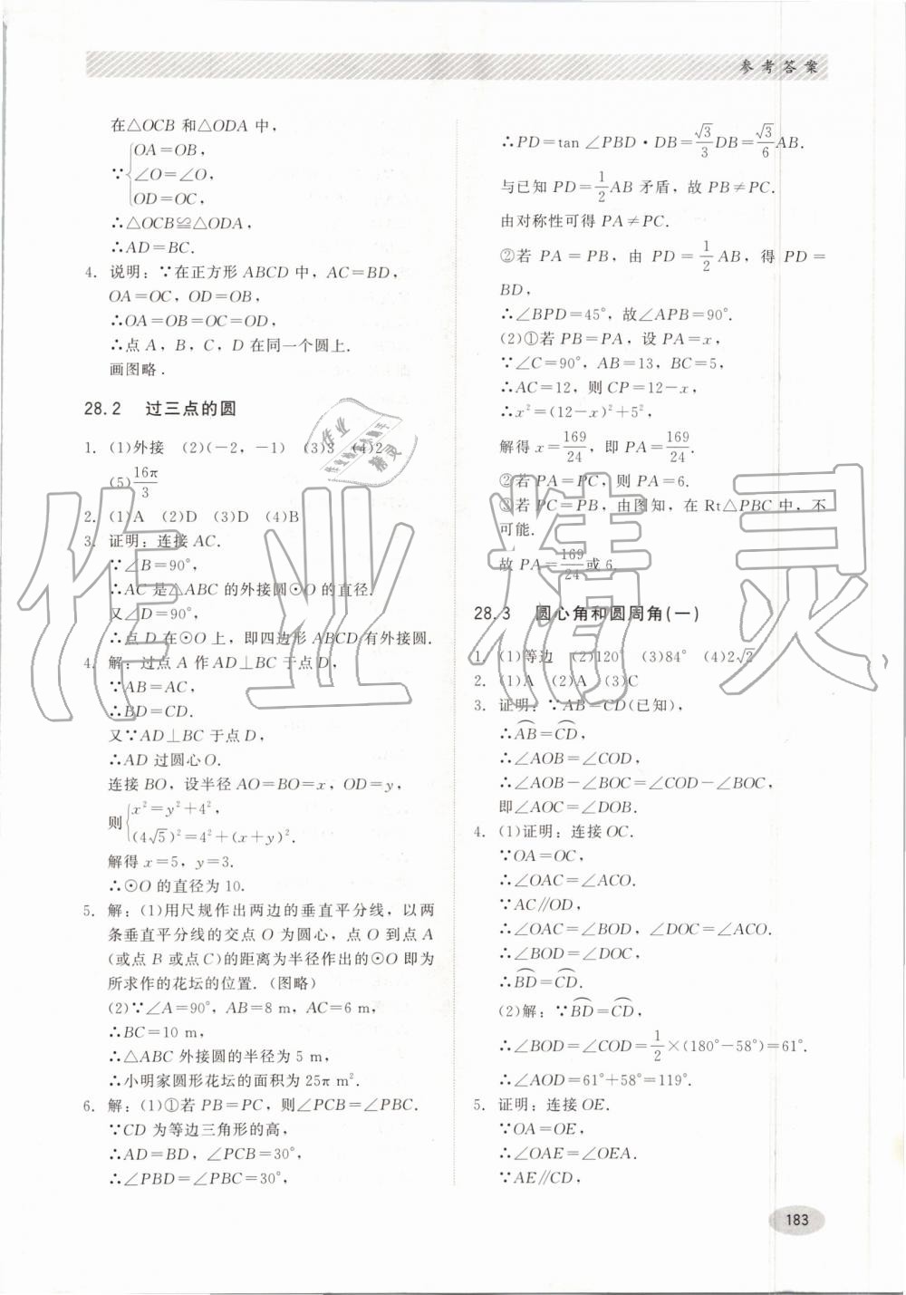 2019年同步练习册九年级数学上册冀教版河北教育出版社 第23页