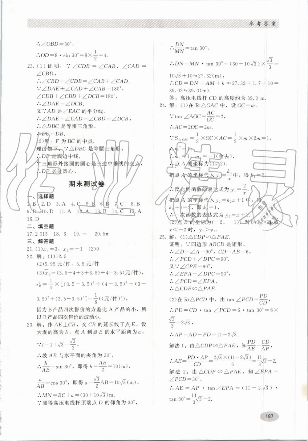 2019年同步练习册九年级数学上册冀教版河北教育出版社 第27页