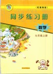 2019年同步练习册九年级数学上册冀教版河北教育出版社