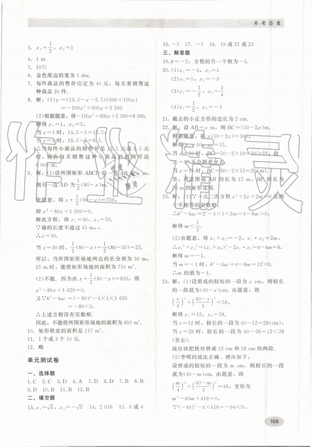 2019年同步练习册九年级数学上册冀教版河北教育出版社 第9页