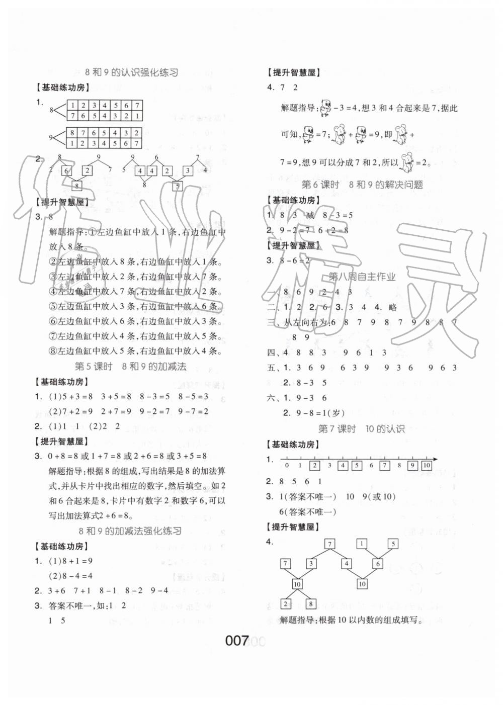 2019年新思維伴你學(xué)一年級(jí)數(shù)學(xué)上冊(cè)人教版 第7頁(yè)