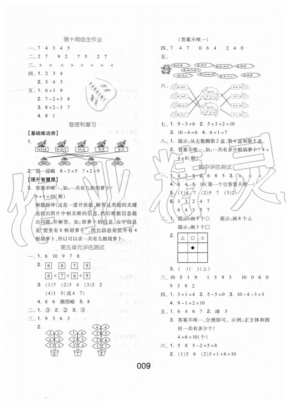 2019年新思維伴你學(xué)一年級(jí)數(shù)學(xué)上冊(cè)人教版 第9頁