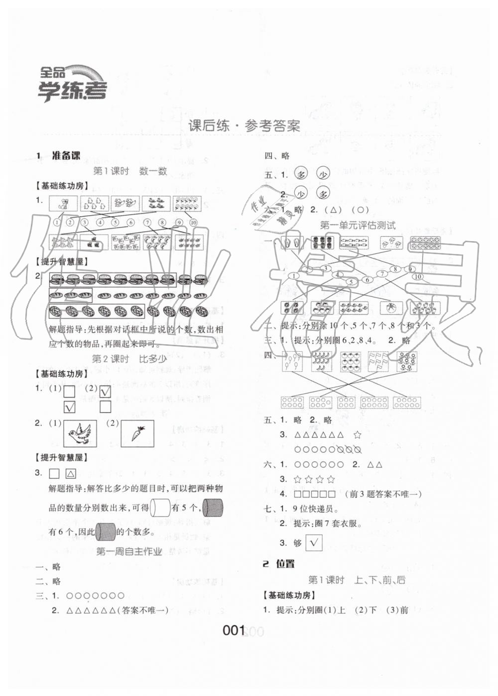 2019年新思維伴你學(xué)一年級(jí)數(shù)學(xué)上冊(cè)人教版 第1頁(yè)