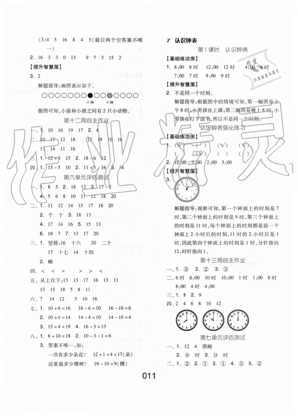 2019年新思維伴你學(xué)一年級(jí)數(shù)學(xué)上冊(cè)人教版 第11頁(yè)